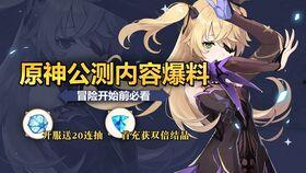 原神最新开始爆料,神秘角色登场，探索未知领域！  第1张