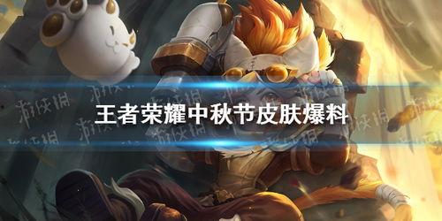 王者荣耀最新中秋节爆料  第1张