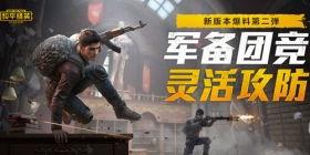 和平精英爆料最新消息,全新内容即将上线，敬请期待！  第3张